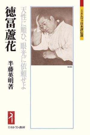 徳冨蘆花 天性に順ひ、眼光に依頼せよ ミネルヴァ日本評伝選236