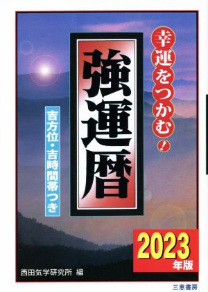 強運暦(2023年版) 幸運をつかむ！