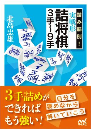 詰み筋別！実戦形詰将棋3手～9手 マイナビ将棋文庫