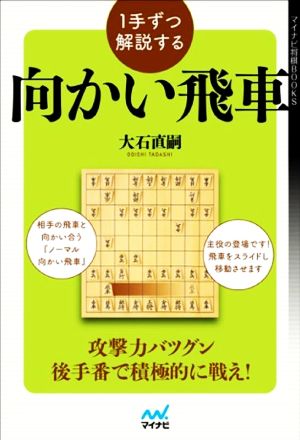 1手ずつ解説する向かい飛車 マイナビ将棋BOOKS