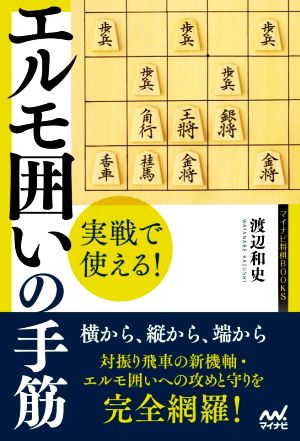 実戦で使える！エルモ囲いの手筋 マイナビ将棋BOOKS