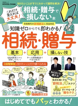 これだけ覚えれば大丈夫！相続・贈与で損しない本 晋遊舎ムック MONOQLO特別編集