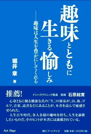 趣味とともに生きる愉しみ 趣味は人生を豊かにしてくれる