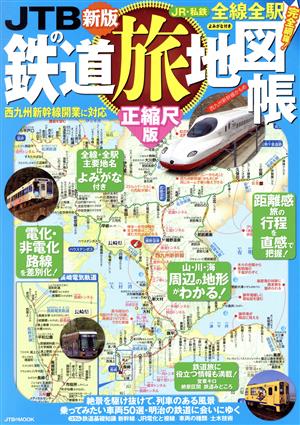 JTBの鉄道旅地図帳 正縮尺版 新版 JR・私鉄全線全駅完全網羅！よみがな付き JTBのMOOK