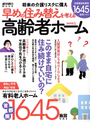 高齢者ホーム(2023) 早めの住み替えを考える 週刊朝日MOOK