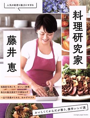 料理研究家・藤井恵 おいしくてからだが整う、傑作レシピ選 ORANGE PAGE BOOKS