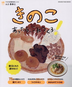 うちの定番食材レシピ(vol.15) きのこあったら、これつくろ！ ORANGE PAGE BOOKS