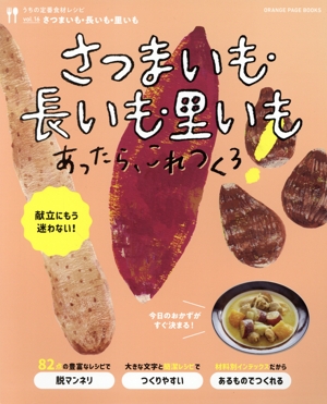 うちの定番食材レシピ(vol.16) さつまいも・長いも・里いもあったらこれつくろ ORANGE PAGE BOOKS