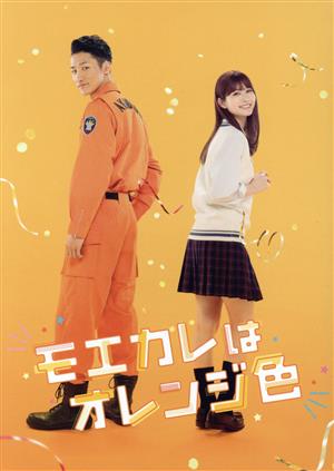 モエカレはオレンジ色(数量限定生産豪華版)(Blu-ray Disc) 新品DVD 