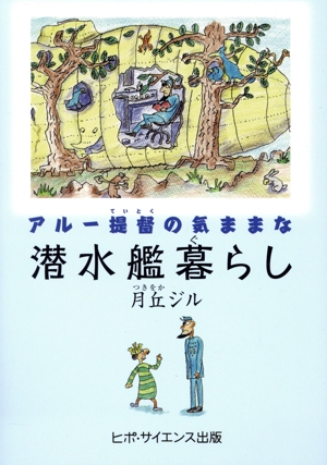 アルー提督の気ままな潜水艦暮らし