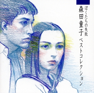 ぼくたちの失敗 森田童子ベストコレクション(SACDハイブリッド) 中古CD | ブックオフ公式オンラインストア