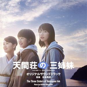 映画『天間荘の三姉妹』 オリジナルサウンドトラック