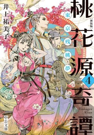 桃花源奇譚 新装版(4)東京残桃夢中公文庫