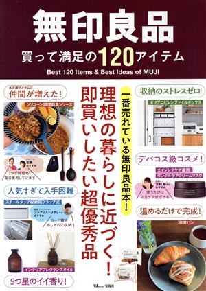 無印良品 買って満足の120アイテム TJ MOOK