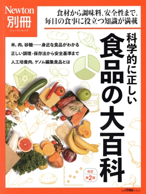 科学的に正しい食品の大百科 改訂第2版 ニュートンムック Newton別冊