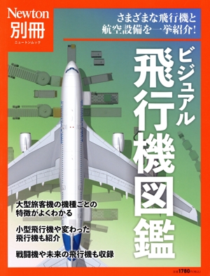 ビジュアル飛行機図鑑 ニュートンムック Newton別冊