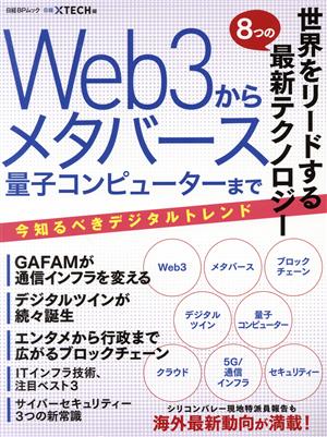 世界をリードする8つの最新テクノロジー Web3からメタバース量子コンピューターまで日経BPムック