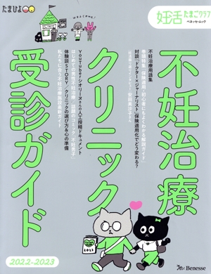 不妊治療クリニック受診ガイド(2022-2023) ベネッセ・ムック 妊活たまごクラブ