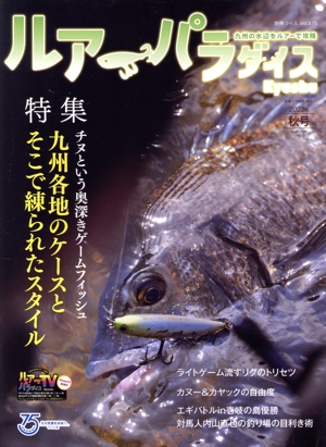 ルアーパラダイス Kyushu(No.50) 特集 チヌという奥深きゲームフィッシュ 別冊つり人