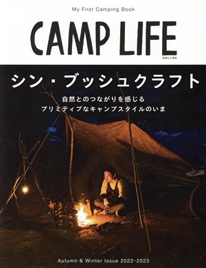 CAMP LIFE(Autumn&Winter Issue 2022-2023) シン・ブッシュクラフト 別冊山と溪谷