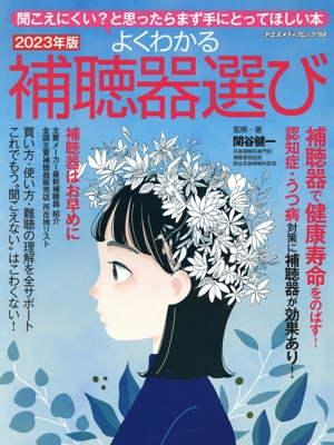 よくわかる補聴器選び(2023年版) 聞こえにくい？と思ったらまず手にとってほしい本 ヤエスメディアムック