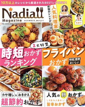 Nadia magazine(vol.07) 時短おかず フライパンおかず ONE COOKING MOOK