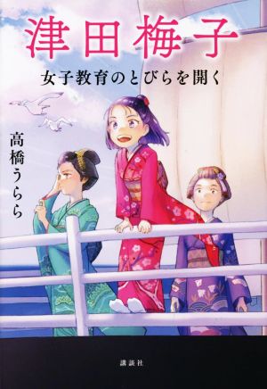 津田梅子 女子教育のとびらを開く