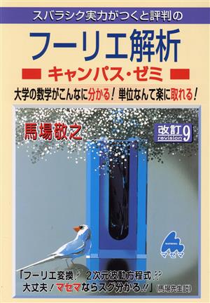 スバラシク実力がつくと評判のフーリエ解析キャンパス・ゼミ 改訂9 大学の数学がこんなに分かる！単位なんて楽に取れる！