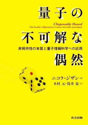 量子の不可解な偶然 非局所性の本質と量子情報科学への応用