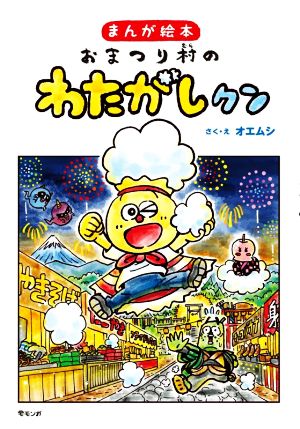 おまつり村のわたがしクン まんが絵本