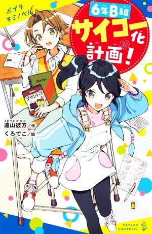 6年B組サイコー化計画！ ポプラキミノベル 創作