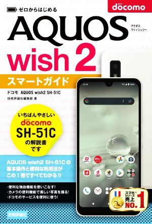 ゼロからはじめるドコモAQUOS wish2 SH-51Cスマートガイド