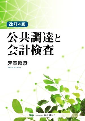 公共調達と会計検査 改訂4版