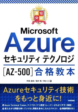 最短突破 Microsoft Azure セキュリティ テクノロジ[AZ-500]合格教本