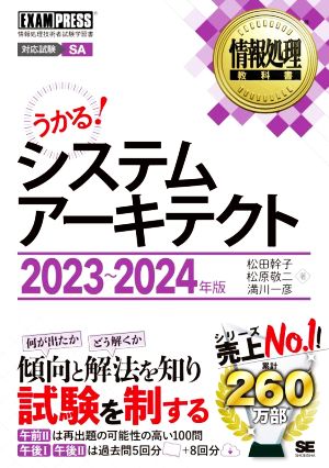 うかる！システムアーキテクト(2023～2024年版) EXAMPRESS 情報処理教科書