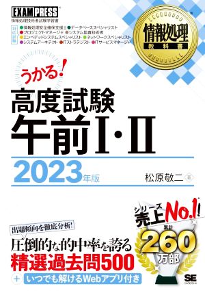 うかる！高度試験午前Ⅰ・Ⅱ(2023年版) 情報処理技術者試験学習書 EXAMPRESS 情報処理教科書