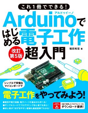 Arduinoではじめる電子工作超入門 改訂第5版 これ1冊でできる！