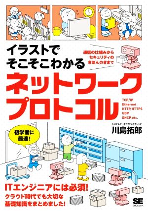 イラストでそこそこわかるネットワークプロトコル 通信の仕組みからセキュリティのきほんのきまで