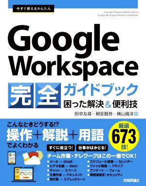 今すぐ使えるかんたんGoogle Workspace完全ガイドブック 困った解決&便利技