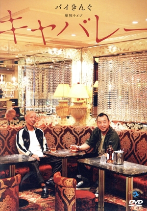 バイきんぐ単独ライブ「キャバレー」