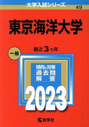 東京海洋大学(2023年版) 大学入試シリーズ49