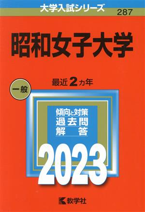 昭和女子大学(2023年版) 大学入試シリーズ287