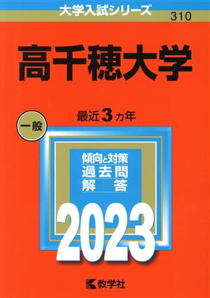 高千穂大学(2023年版) 大学入試シリーズ310