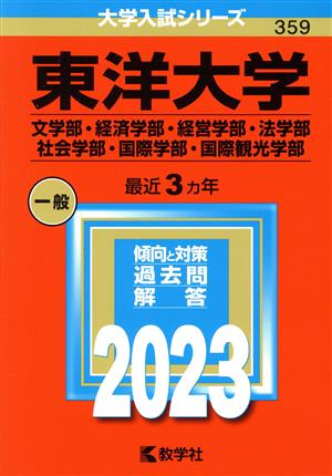 東洋大学 文学部・経済学部・経営学部・法学部・社会学部・国際学部・国際観光学部(2023年版) 大学入試シリーズ359 中古本・書籍 |  ブックオフ公式オンラインストア