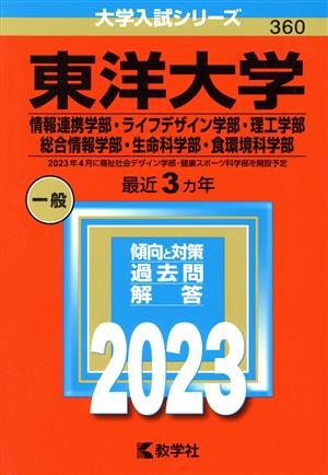 東洋大学 情報連携学部・ライフデザイン学部・理工学部・総合情報学部