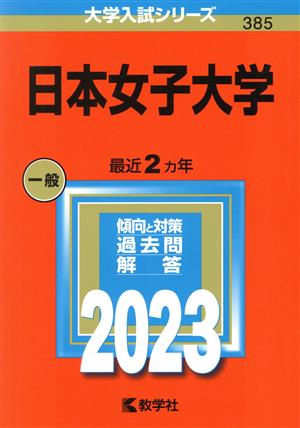 日本女子大学(2023年版) 大学入試シリーズ385