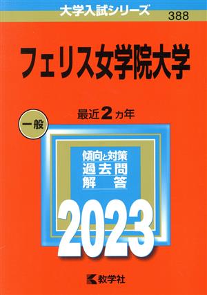 フェリス女学院大学(2023年版) 大学入試シリーズ388