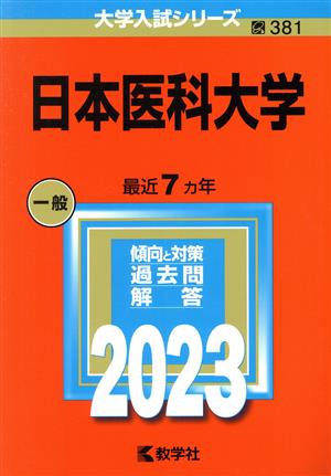 日本医科大学(2023年版) 大学入試シリーズ381