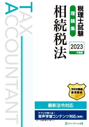 税理士試験 理論集 相続税法(2023年度版)