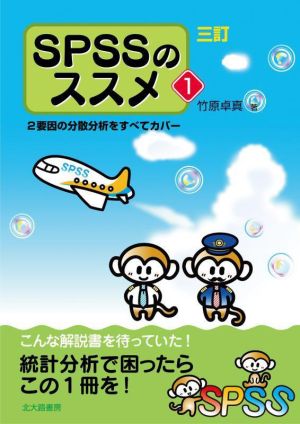 SPSSのススメ 三訂(1) 2要因の分散分析をすべてカバー